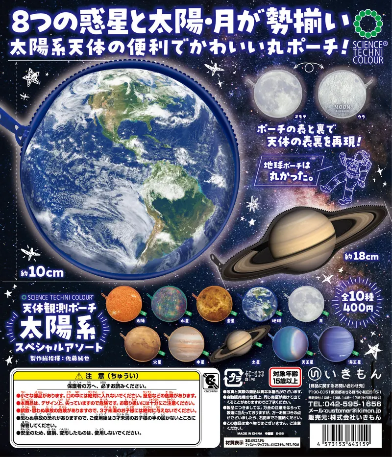 STC 天体観測ポーチ 太陽系スペシャルアソート(画像)
