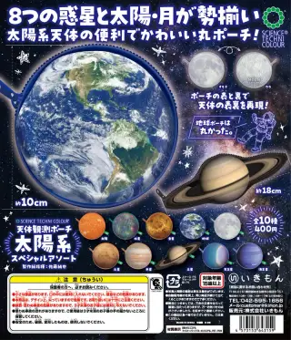 STC 天体観測ポーチ 太陽系スペシャルアソートの画像