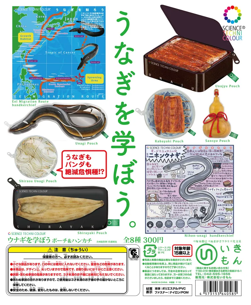 ウナギを学ぼう ポーチ&ハンカチ(画像)