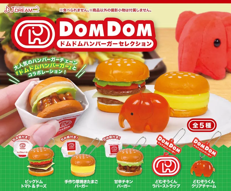 ドムドムハンバーガーセレクション(画像)