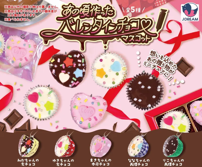 あの頃作ったバレンタインチョコマスコット(画像)