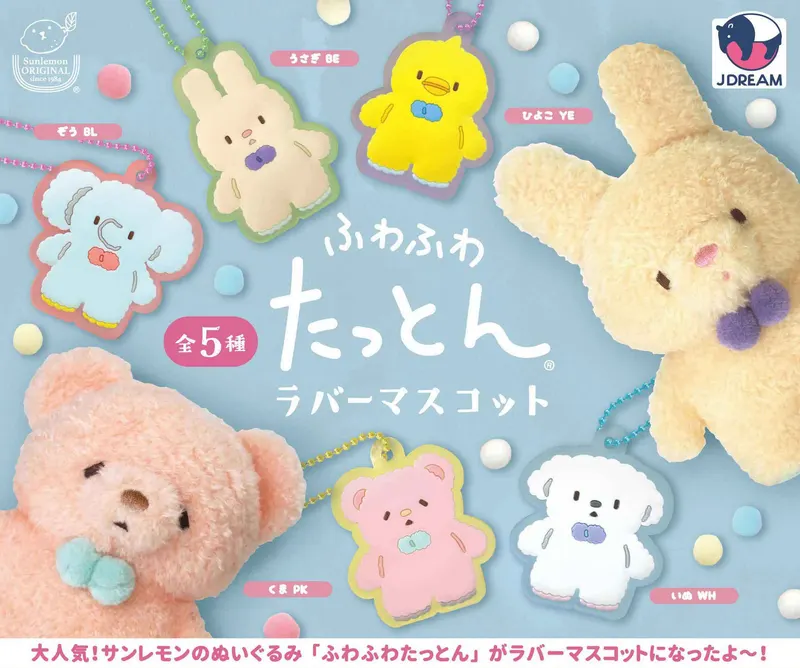 ふわふわたっとんラバーマスコット(画像)