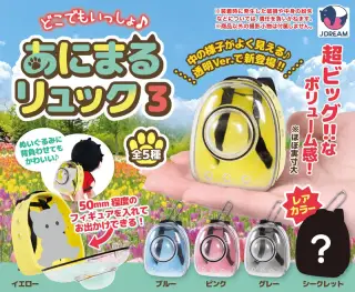 どこでもいっしょ♪あにまるリュック3の画像