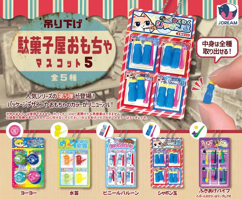 吊り下げ駄菓子屋おもちゃマスコット5(画像)