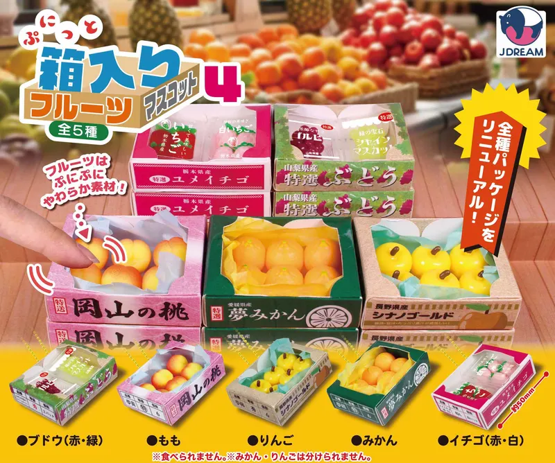 ぷにっと箱入りフルーツマスコット4(画像)