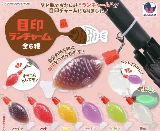目印ランチャームの画像