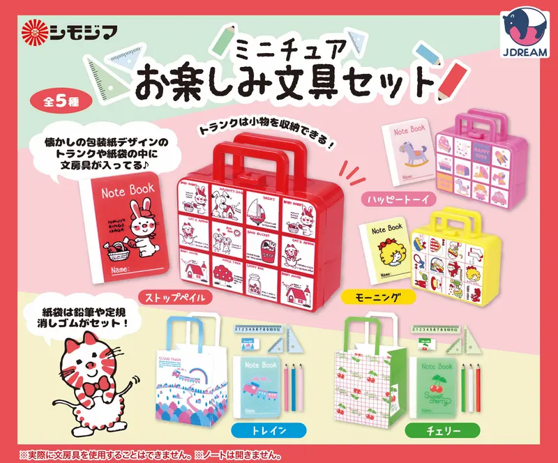 シモジマ ミニチュアお楽しみ文具セット(画像)