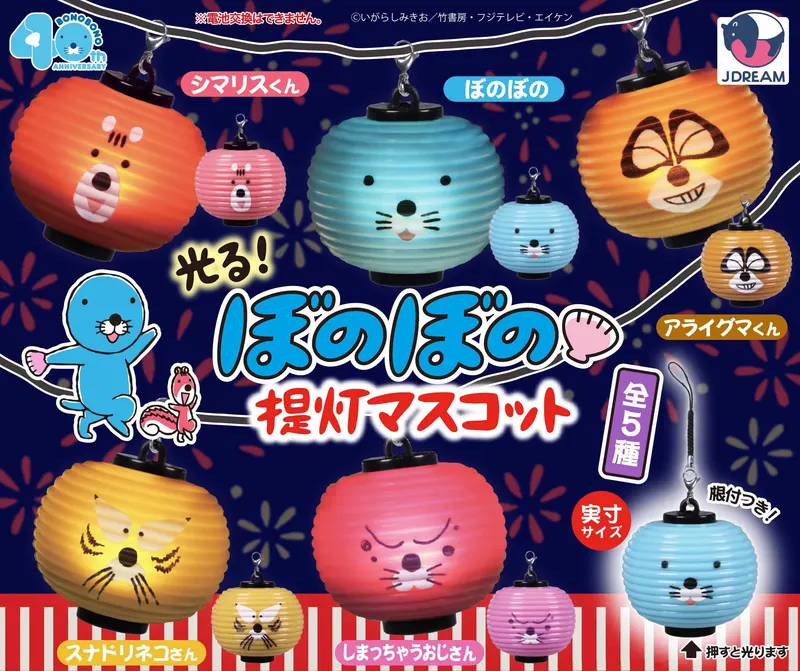 光る!ぼのぼの提灯マスコット(画像)