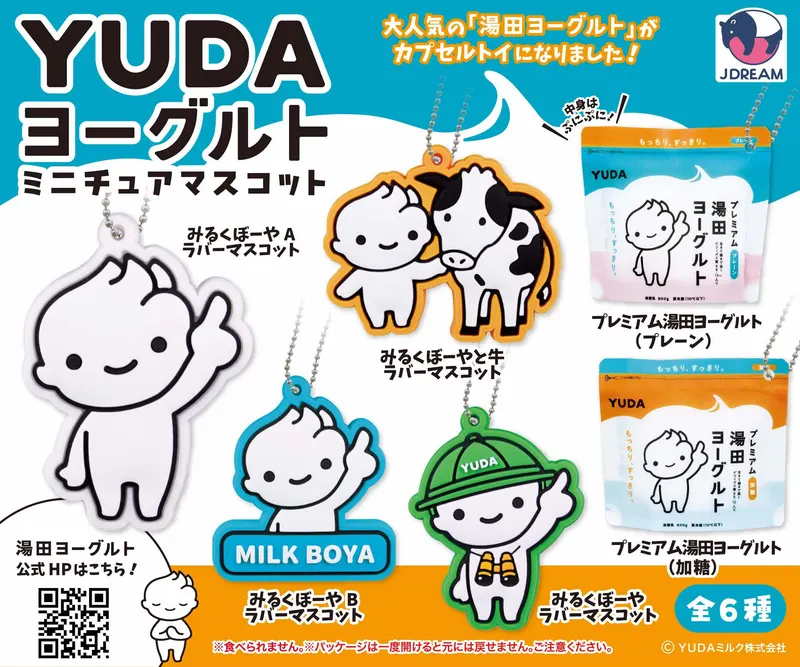 YUDAヨーグルトミニチュアマスコット(画像)