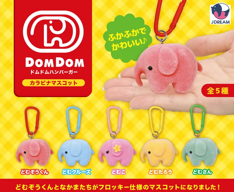 ドムドムハンバーガー カラビナマスコット(画像)
