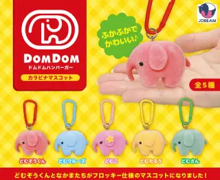 ドムドムハンバーガー カラビナマスコットの画像