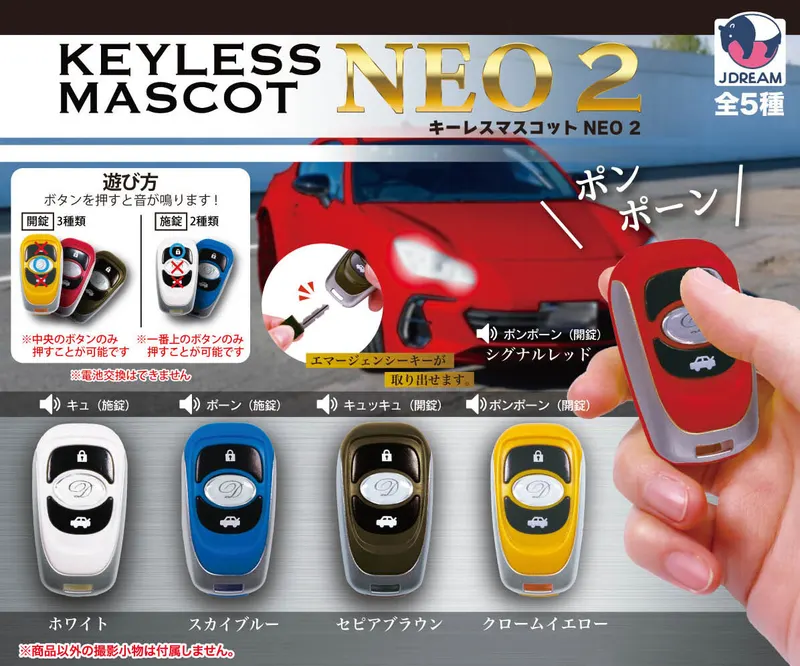 キーレスマスコットNEO2(画像)