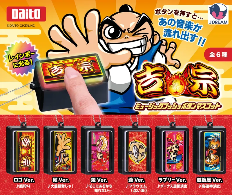 吉宗 ミュージックプッシュボタンマスコット(画像)