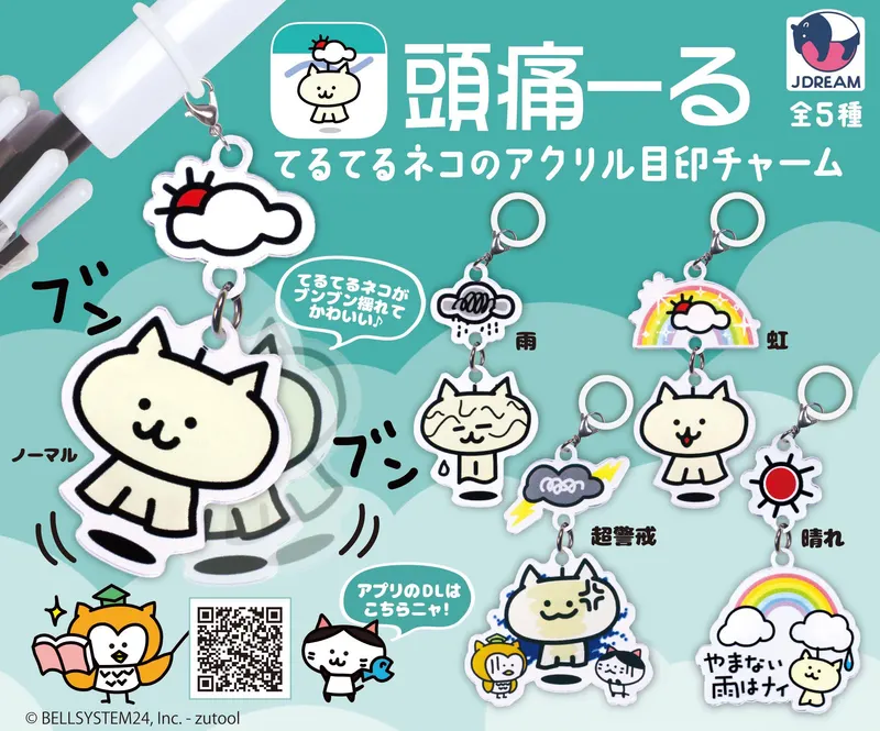 頭痛ーる てるてるネコのアクリル目印チャーム(画像)