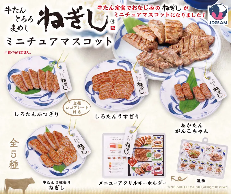ねぎしミニチュアマスコット(画像)