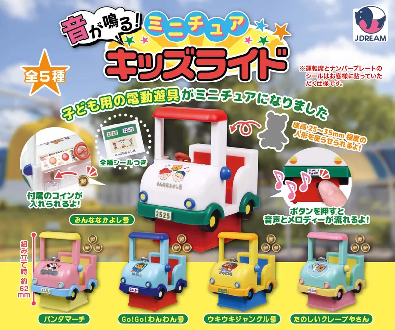 音が鳴る!ミニチュアキッズライド(画像)