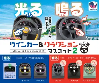 ウインカー＆クラクションマスコット2の画像