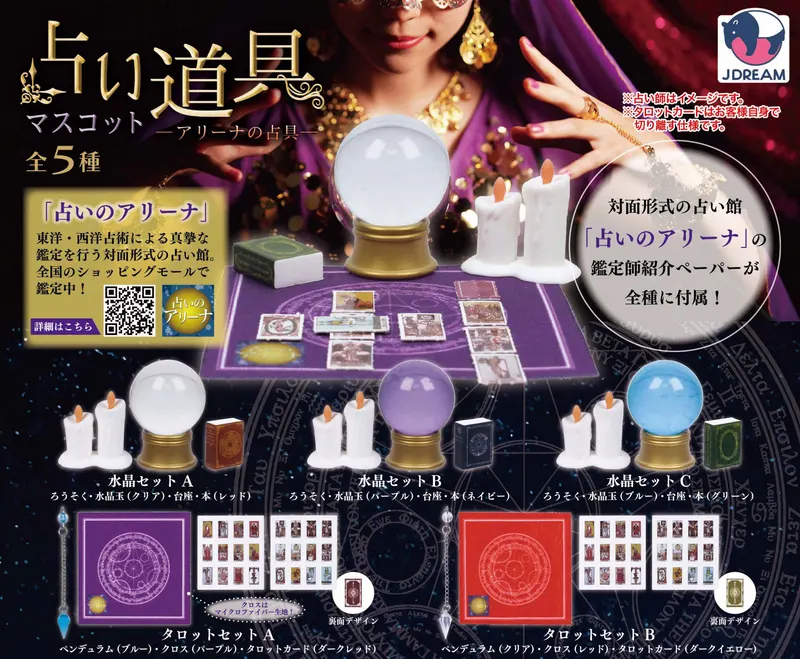 占い道具マスコット -アリーナの占具-(画像)