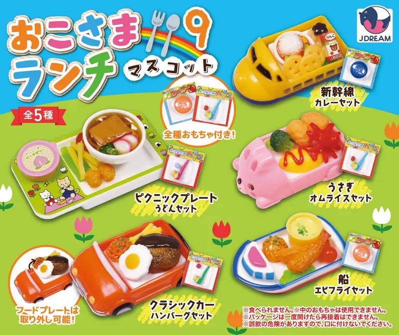 おこさまランチマスコット9(画像)