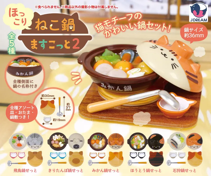 ほっこりねこ鍋ますこっと2(画像)