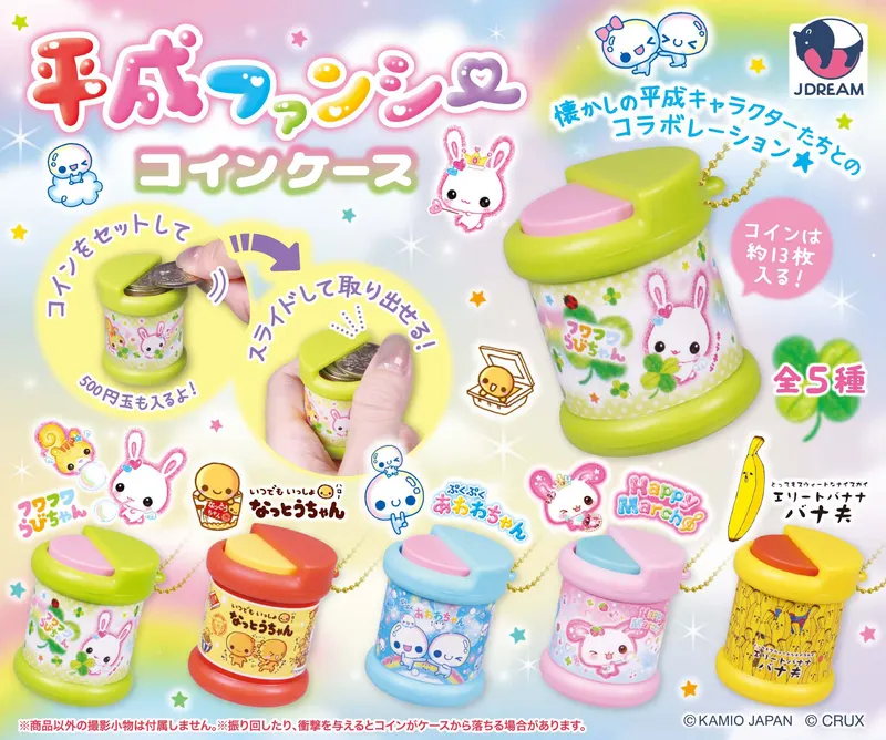 平成ファンシーコインケース(画像)