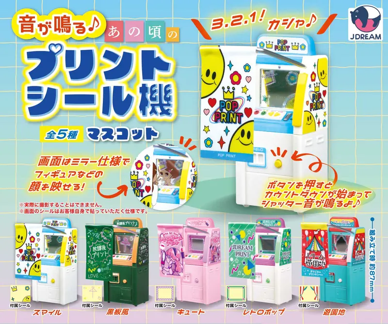 音が鳴る♪あの頃のプリントシール機マスコット(画像)