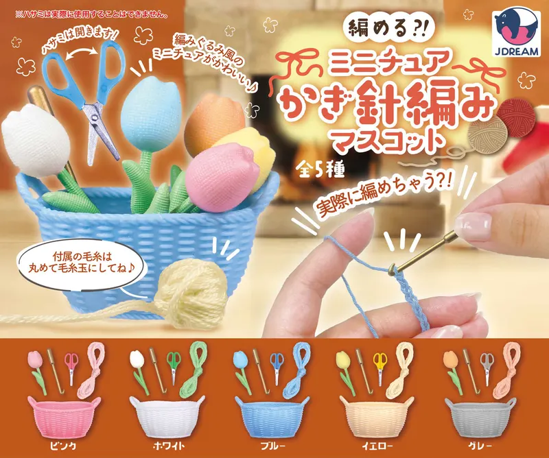編める?!ミニチュアかぎ針編みマスコット(画像)