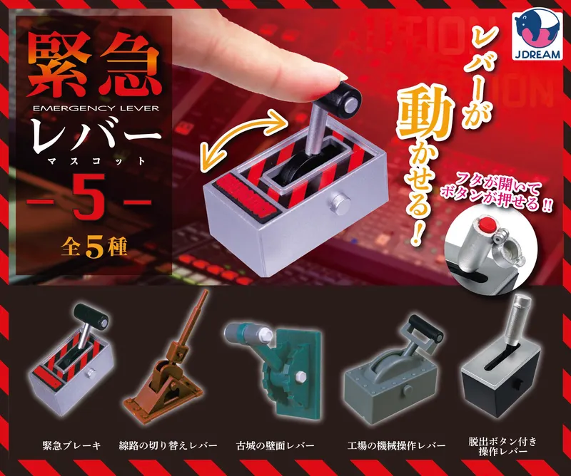 緊急レバーマスコット5(画像)