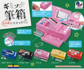 ギミック筆箱マスコット4の画像