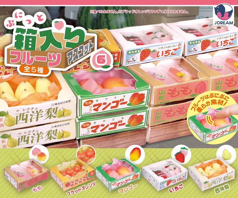 ぷにっと箱入りフルーツマスコット6(画像)