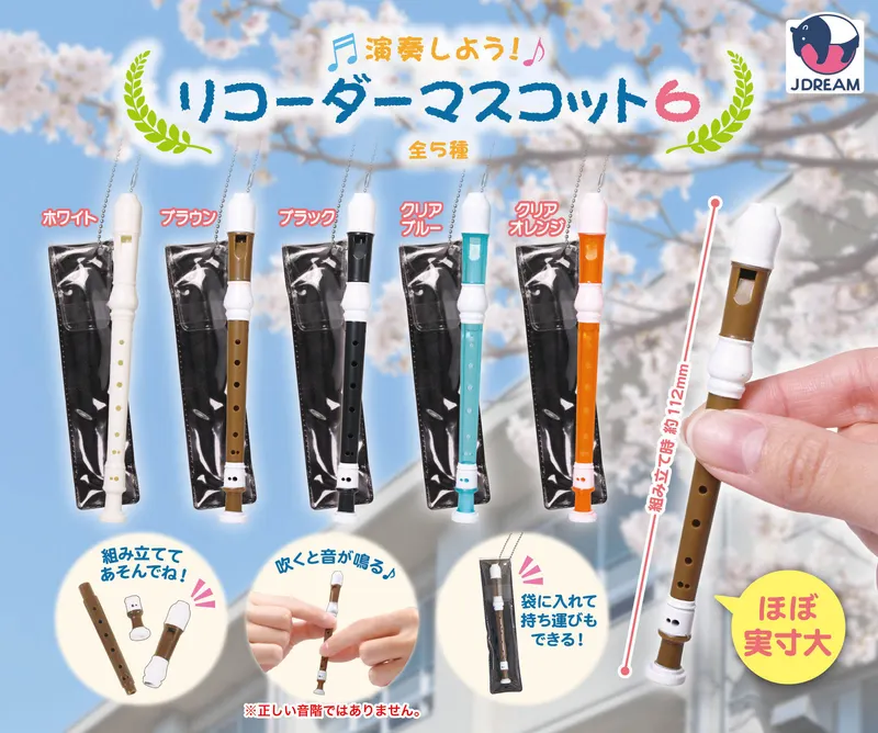 演奏しよう!リコーダーマスコット6(画像)