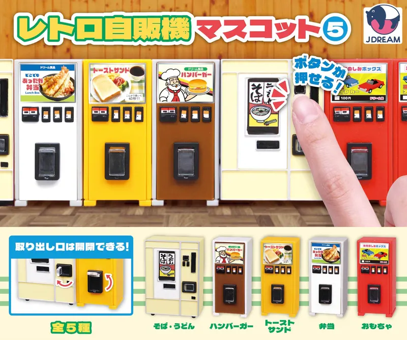 レトロ自販機マスコット5(画像)