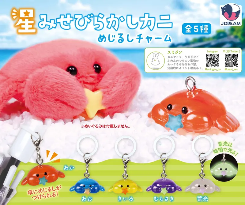 星みせびらかしカニチャーム(画像)
