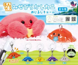 星みせびらかしカニチャームの画像