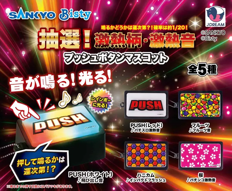SANKYO 抽選!激熱柄・激熱音ブッシュボタンマスコット(画像)