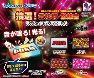 SANKYO 抽選！激熱柄・激熱音ブッシュボタンマスコットの画像