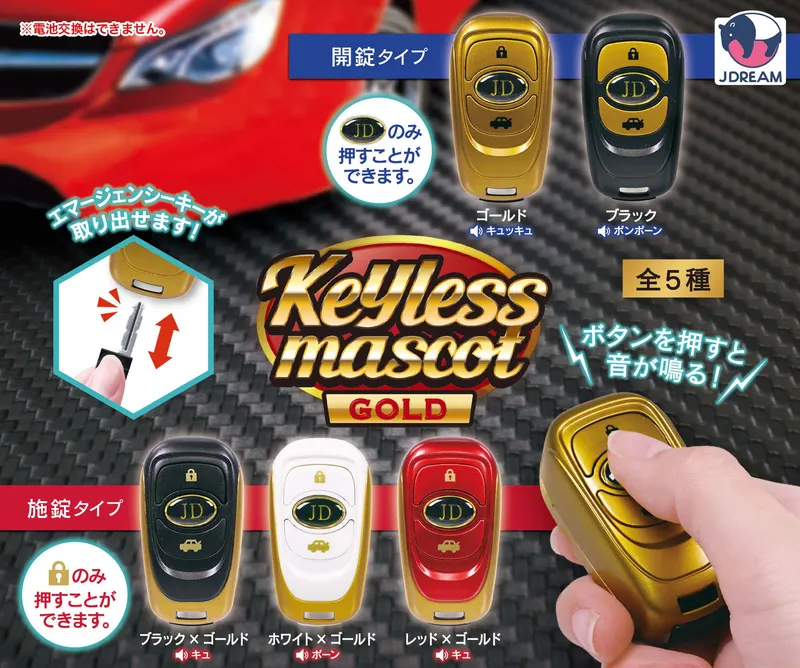 キーレスマスコット ゴールド(画像)