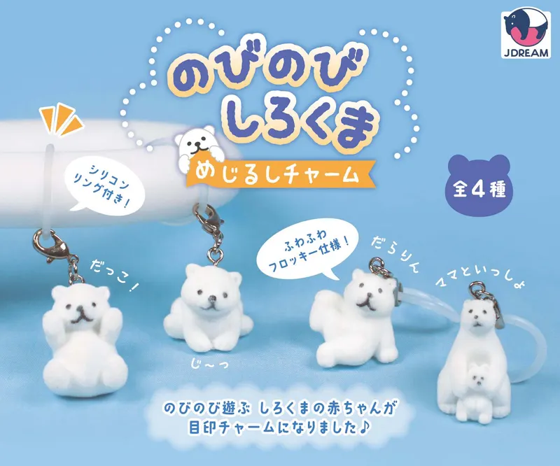 のびのびしろくまめじるしチャーム(画像)