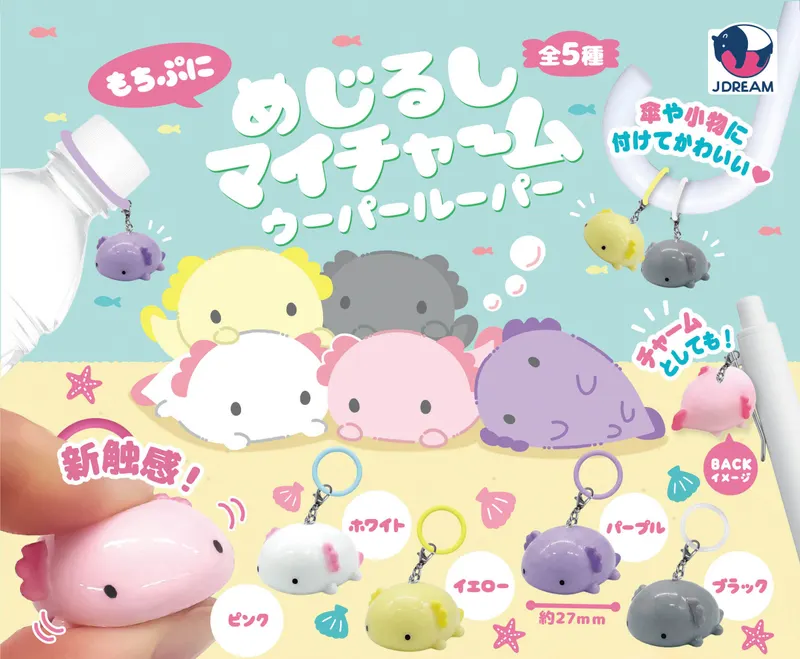 めじるしマイチャーム ウーパールーパー(画像)