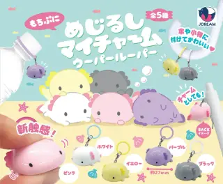 めじるしマイチャーム ウーパールーパーの画像