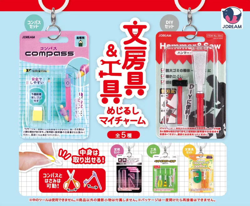 文房具&工具めじるしマイチャーム(画像)