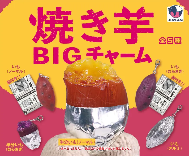 焼き芋BIGチャーム(画像)