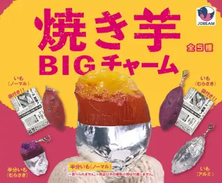 焼き芋BIGチャームの画像