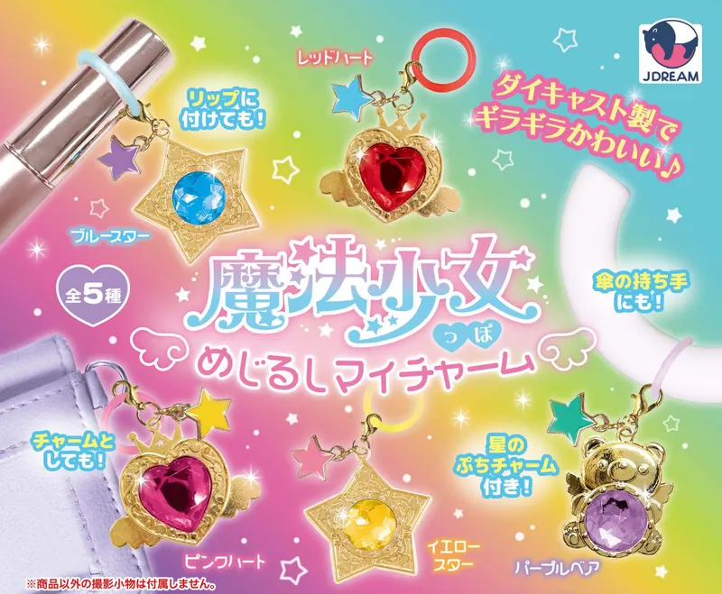 魔法少女っぽめじるしマイチャーム(画像)