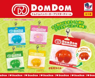ドムドムハンバーガー ブリスターチャームの画像