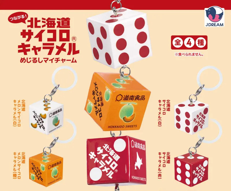 つながる!北海道サイコロキャラメルめじるしマイチャーム(画像)