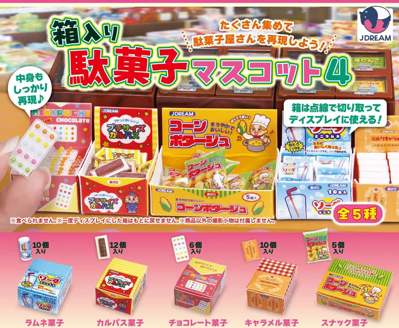 箱入り駄菓子マスコット4(画像)