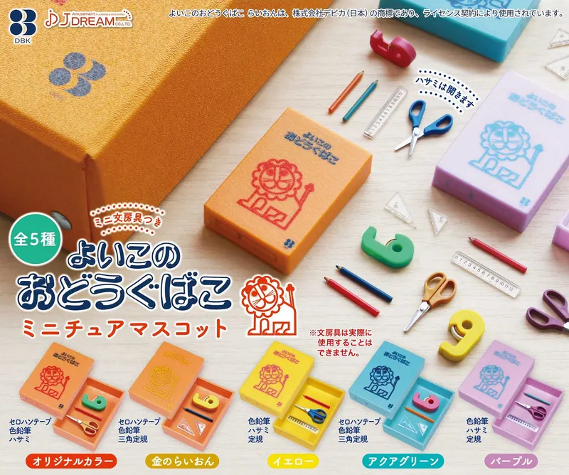 よいこのおどうぐばこミニチュアマスコット(画像)
