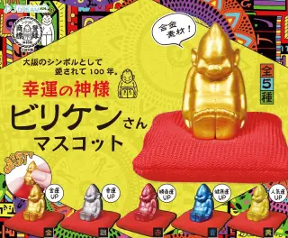 幸運の神様 ビリケンさんマスコットの画像