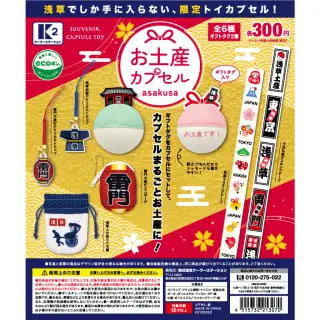 お土産カプセルasakusaの画像